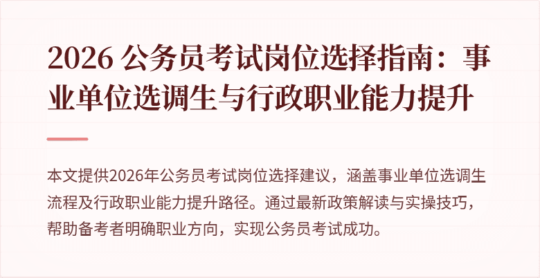 2026 公务员考试岗位选择指南:事业单位选调生与行政职业能力提升
