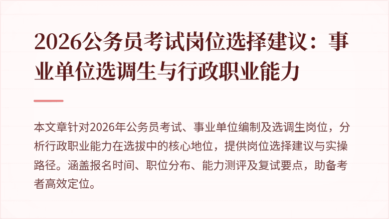 2026公务员考试岗位选择建议:事业单位选调生与行政职业能力