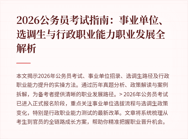 2026公务员考试指南:事业单位、选调生与行政职业能力职业发展全解析