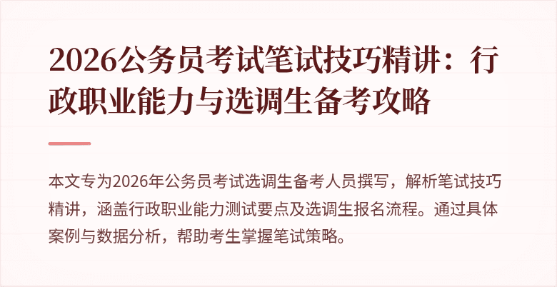 2026公务员考试笔试技巧精讲：行政职业能力与选调生备考攻略