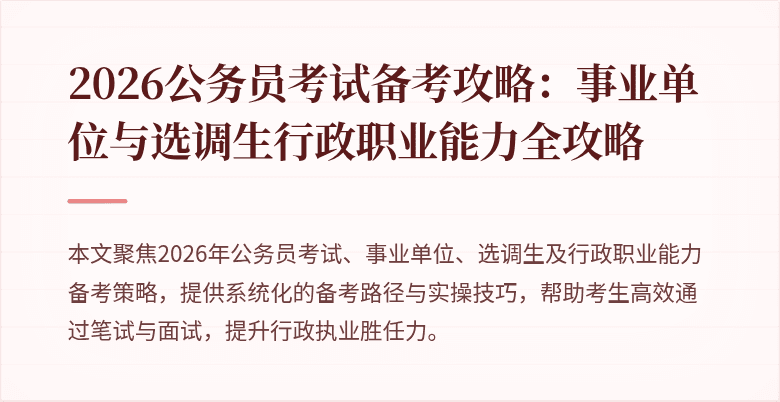 2026公务员考试备考攻略：事业单位与选调生行政职业能力全攻略