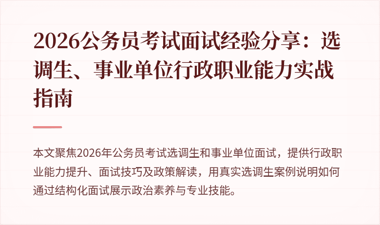 2026公务员考试面试经验分享:选调生、事业单位行政职业能力实战指南