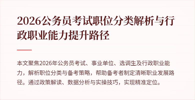 2026公务员考试职位分类解析与行政职业能力提升路径