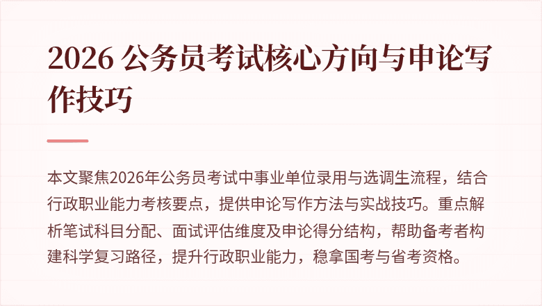2026 公务员考试核心方向与申论写作技巧