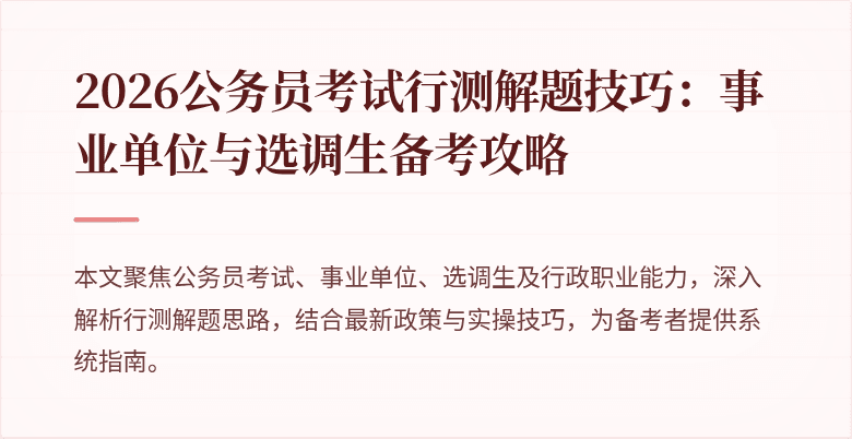 2026公务员考试行测解题技巧：事业单位与选调生备考攻略