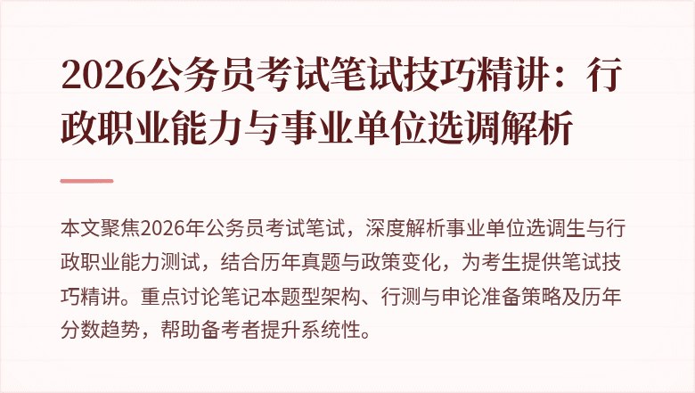 2026公务员考试笔试技巧精讲：行政职业能力与事业单位选调解析