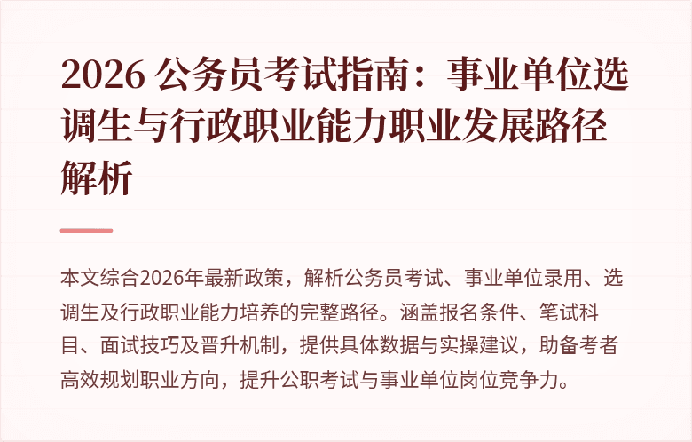 2026 公务员考试指南:事业单位选调生与行政职业能力职业发展路径解析