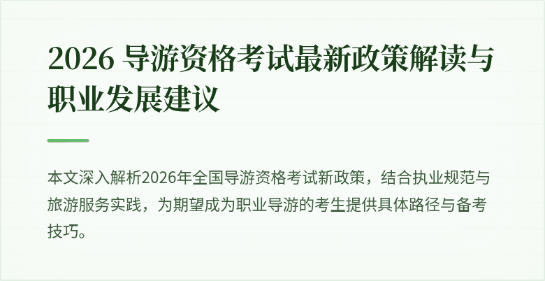 2026 导游资格考试最新政策解读与职业发展建议