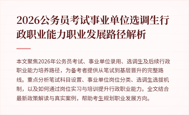 2026公务员考试事业单位选调生行政职业能力职业发展路径解析
