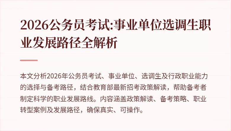2026公务员考试:事业单位选调生职业发展路径全解析