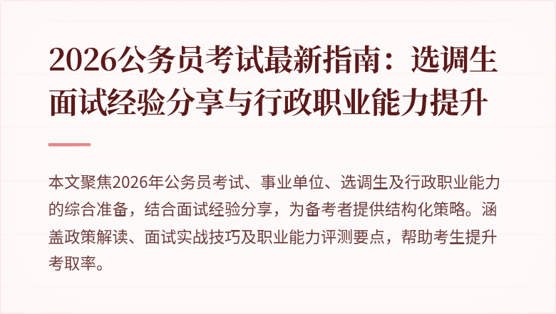 2026公务员考试最新指南：选调生面试经验分享与行政职业能力提升