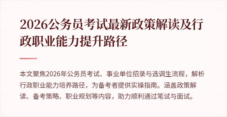 2026公务员考试最新政策解读及行政职业能力提升路径