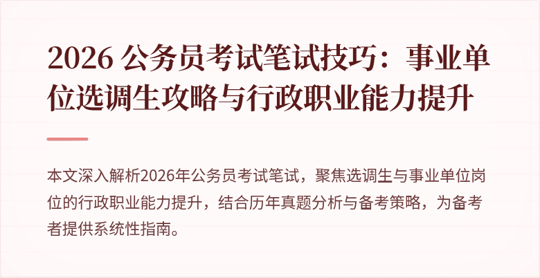 2026 公务员考试笔试技巧:事业单位选调生攻略与行政职业能力提升