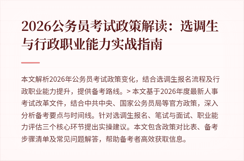 2026公务员考试政策解读：选调生与行政职业能力实战指南