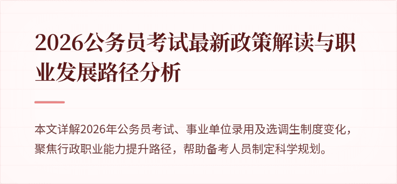2026公务员考试最新政策解读与职业发展路径分析