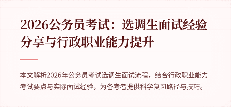 2026公务员考试:选调生面试经验分享与行政职业能力提升