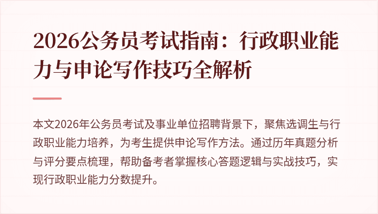 2026公务员考试指南：行政职业能力与申论写作技巧全解析