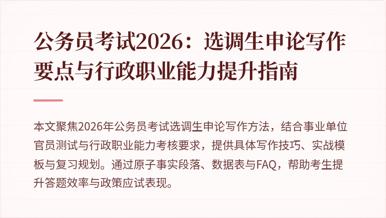公务员考试2026：选调生申论写作要点与行政职业能力提升指南