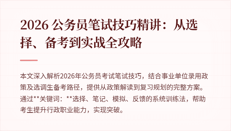 2026 公务员笔试技巧精讲:从选择、备考到实战全攻略