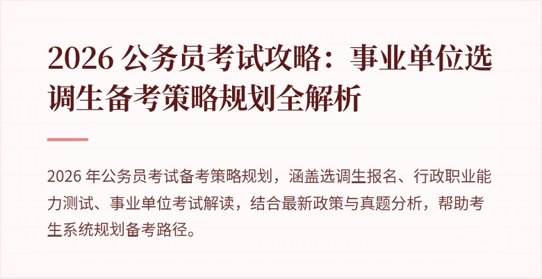2026 公务员考试攻略：事业单位选调生备考策略规划全解析
