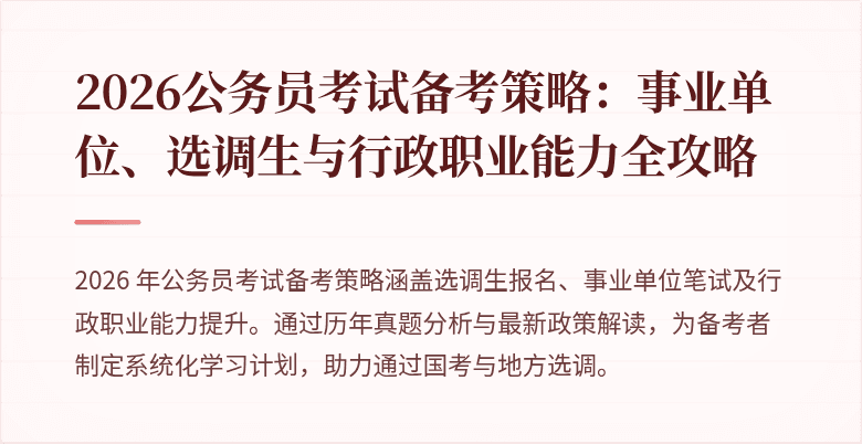 2026公务员考试备考策略：事业单位、选调生与行政职业能力全攻略