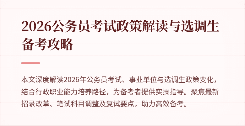 2026公务员考试政策解读与选调生备考攻略