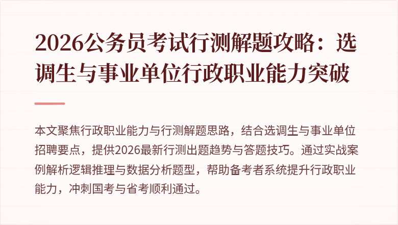 2026公务员考试行测解题攻略：选调生与事业单位行政职业能力突破