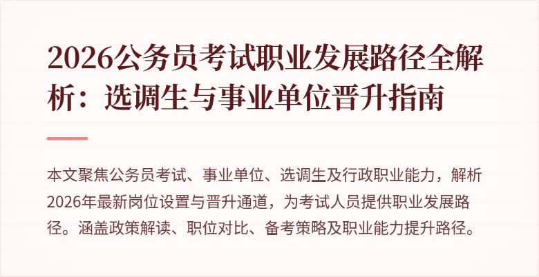 2026公务员考试职业发展路径全解析:选调生与事业单位晋升指南