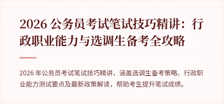 2026 公务员考试笔试技巧精讲：行政职业能力与选调生备考全攻略