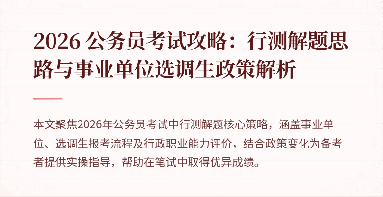 2026 公务员考试攻略:行测解题思路与事业单位选调生政策解析