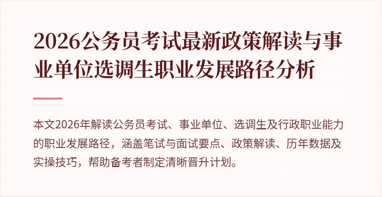 2026公务员考试最新政策解读与事业单位选调生职业发展路径分析