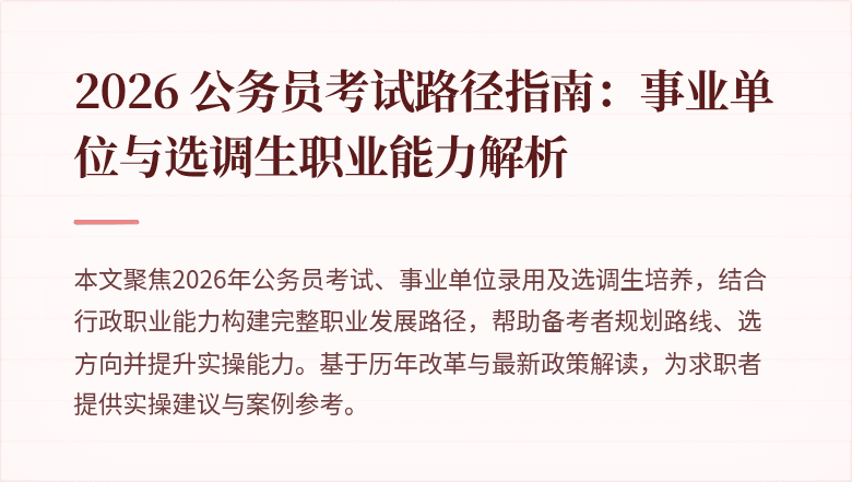 2026 公务员考试路径指南:事业单位与选调生职业能力解析