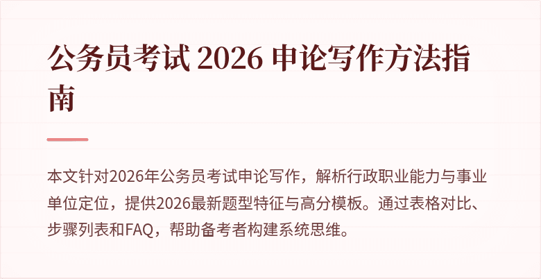 公务员考试 2026 申论写作方法指南