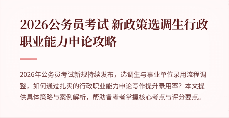 2026公务员考试 新政策选调生行政职业能力申论攻略