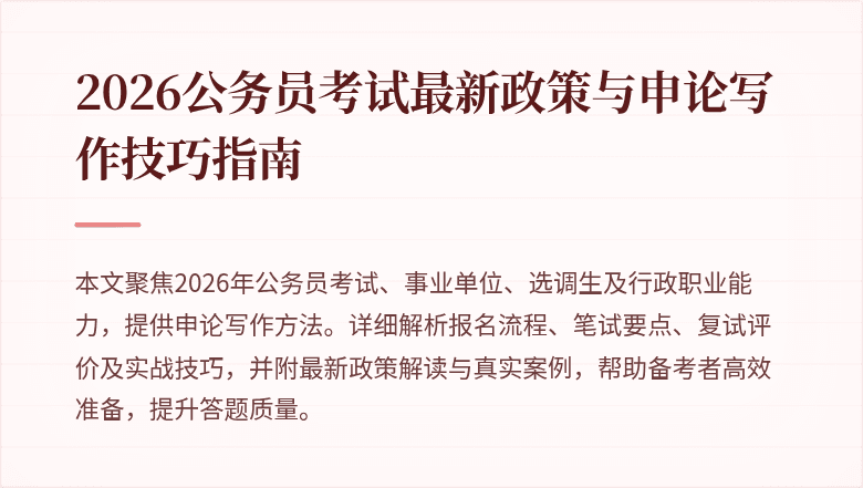 2026公务员考试最新政策与申论写作技巧指南