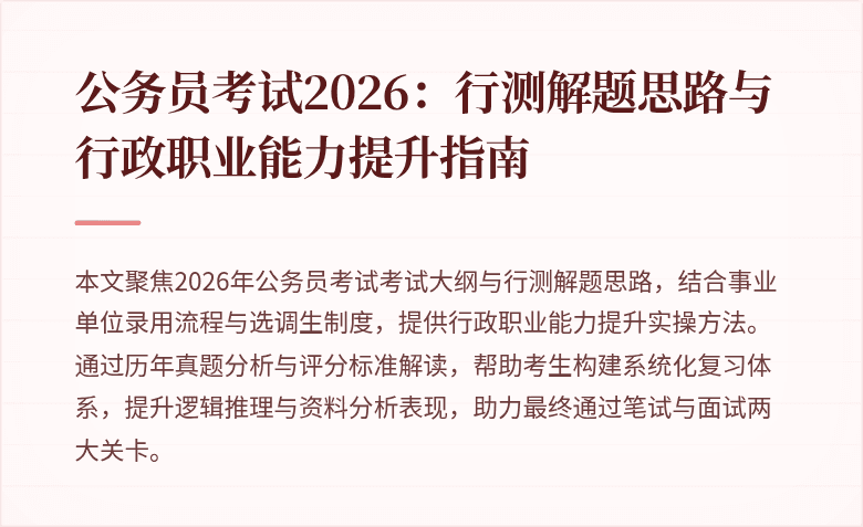 公务员考试2026：行测解题思路与行政职业能力提升指南