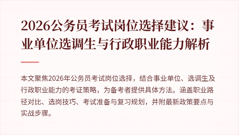 2026公务员考试岗位选择建议:事业单位选调生与行政职业能力解析
