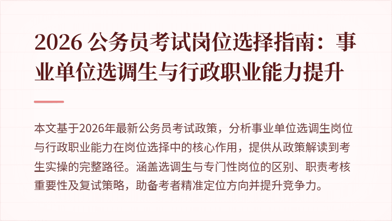 2026 公务员考试岗位选择指南:事业单位选调生与行政职业能力提升