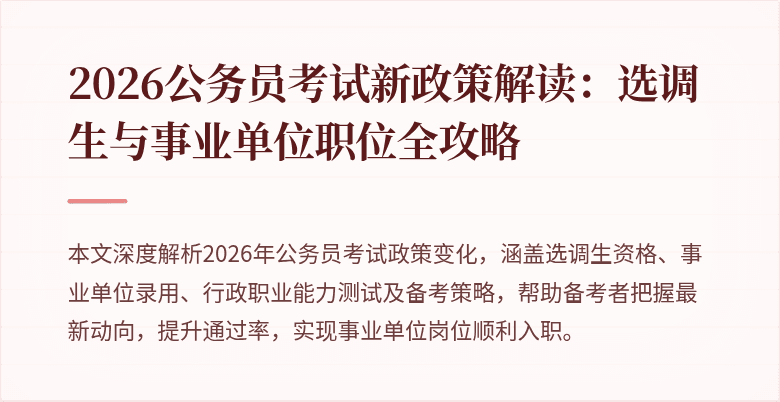 2026公务员考试新政策解读:选调生与事业单位职位全攻略