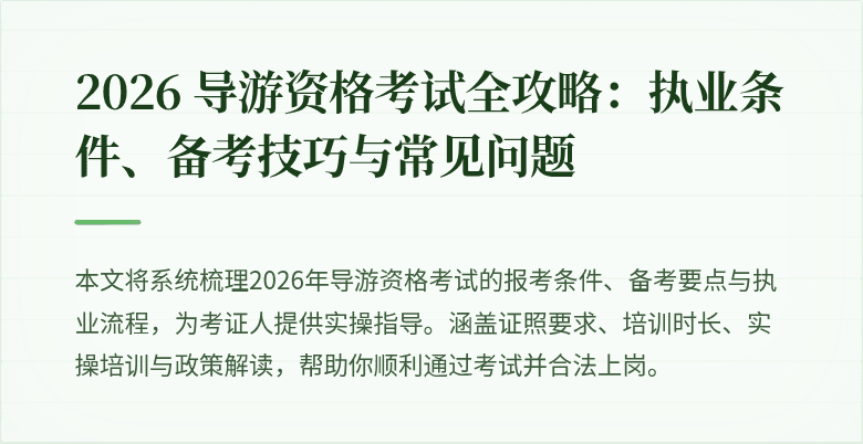 2026 导游资格考试全攻略:执业条件、备考技巧与常见问题