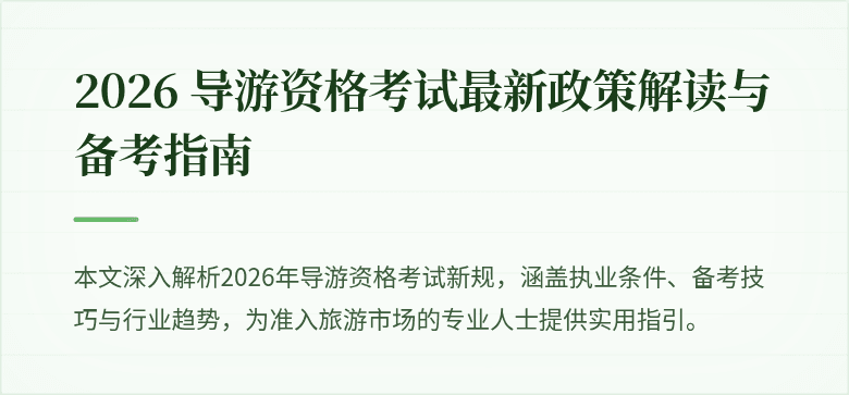 2026 导游资格考试最新政策解读与备考指南