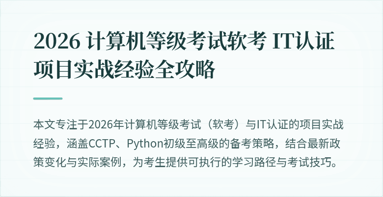 2026 计算机等级考试软考 IT认证项目实战经验全攻略