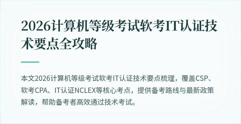 2026计算机等级考试软考IT认证技术要点全攻略