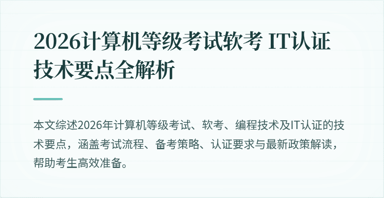 2026计算机等级考试软考 IT认证技术要点全解析