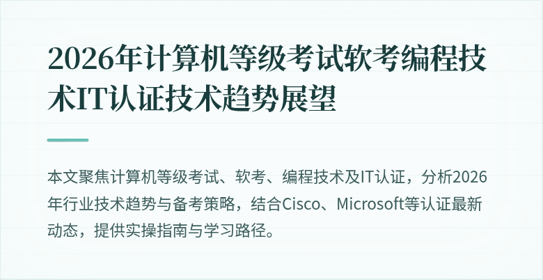 2026年计算机等级考试软考编程技术IT认证技术趋势展望