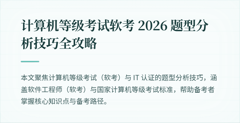 计算机等级考试软考 2026 题型分析技巧全攻略