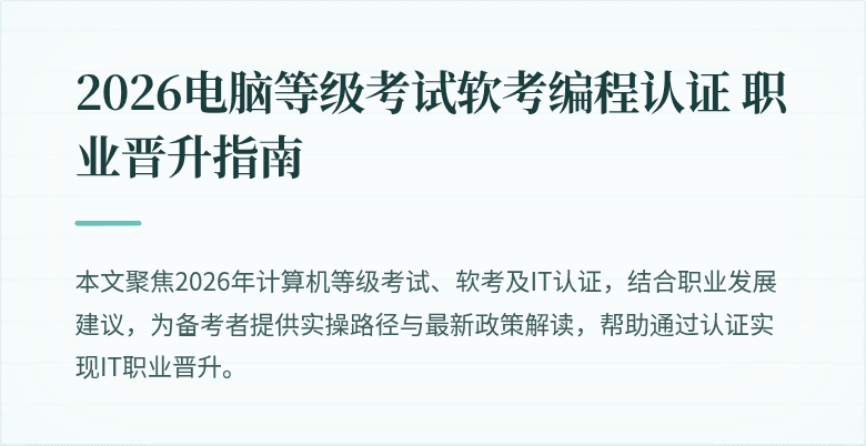 2026电脑等级考试软考编程认证 职业晋升指南