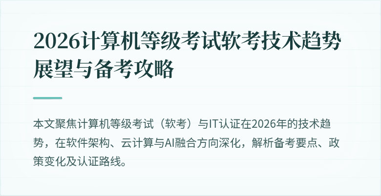 2026计算机等级考试软考技术趋势展望与备考攻略