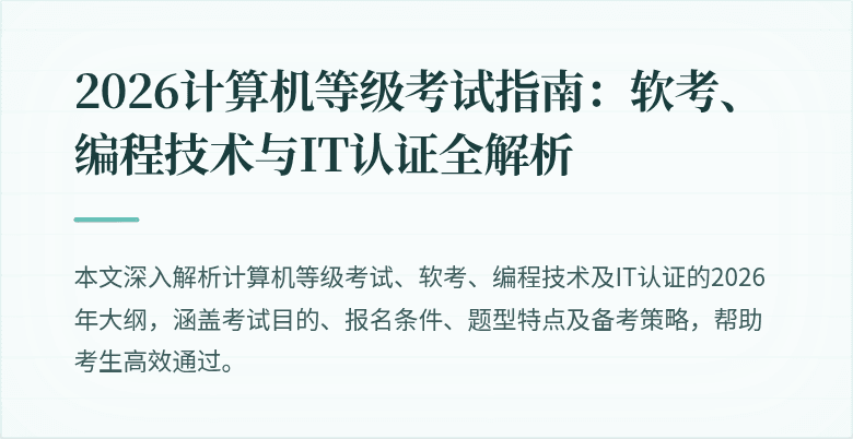 2026计算机等级考试指南:软考、编程技术与IT认证全解析