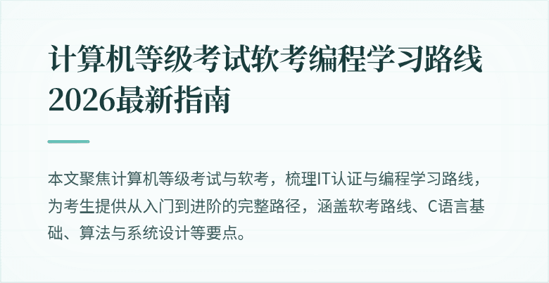 计算机等级考试软考编程学习路线 2026最新指南